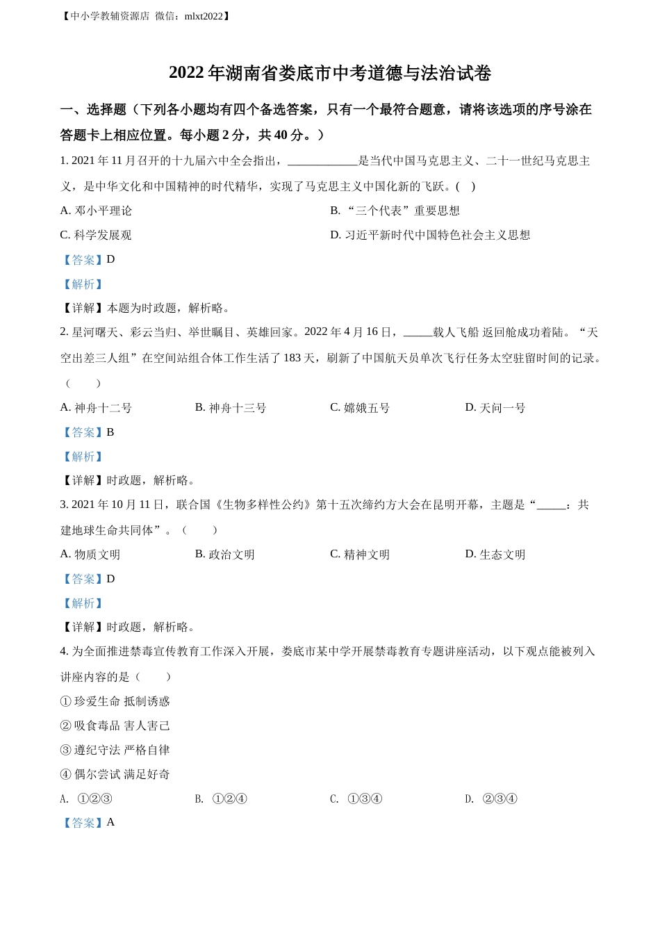 精品解析：2022年湖南省娄底市中考道德与法治真题（解析版）.docx_第1页