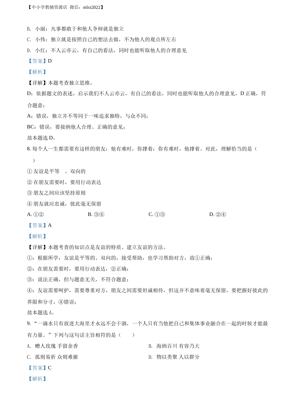 精品解析：2022年湖南省娄底市中考道德与法治真题（解析版）.docx_第3页