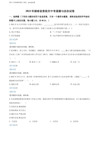 精品解析：2022年湖南省娄底市中考道德与法治真题（解析版）.docx