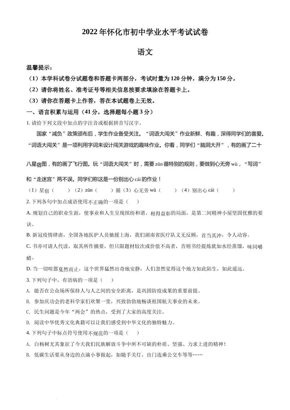 精品解析：2022年湖南省怀化市中考语文真题（原卷版）(1).docx_第1页