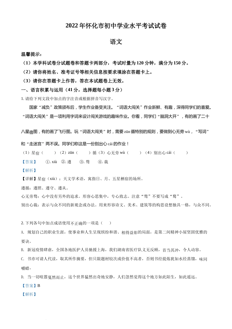 精品解析：2022年湖南省怀化市中考语文真题（解析版）(1).docx_第1页