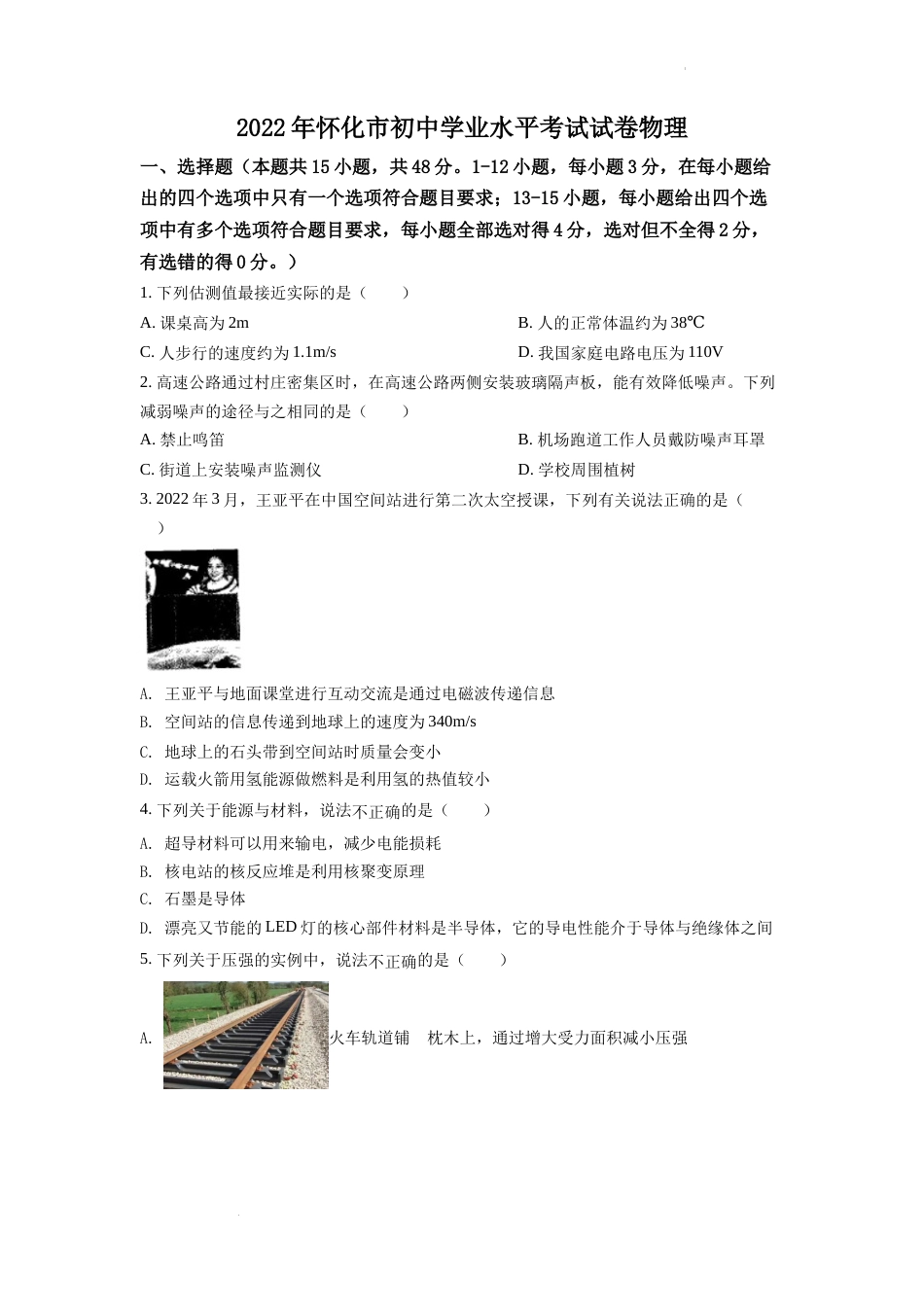 精品解析：2022年湖南省怀化市中考物理试题（原卷版）.docx_第1页