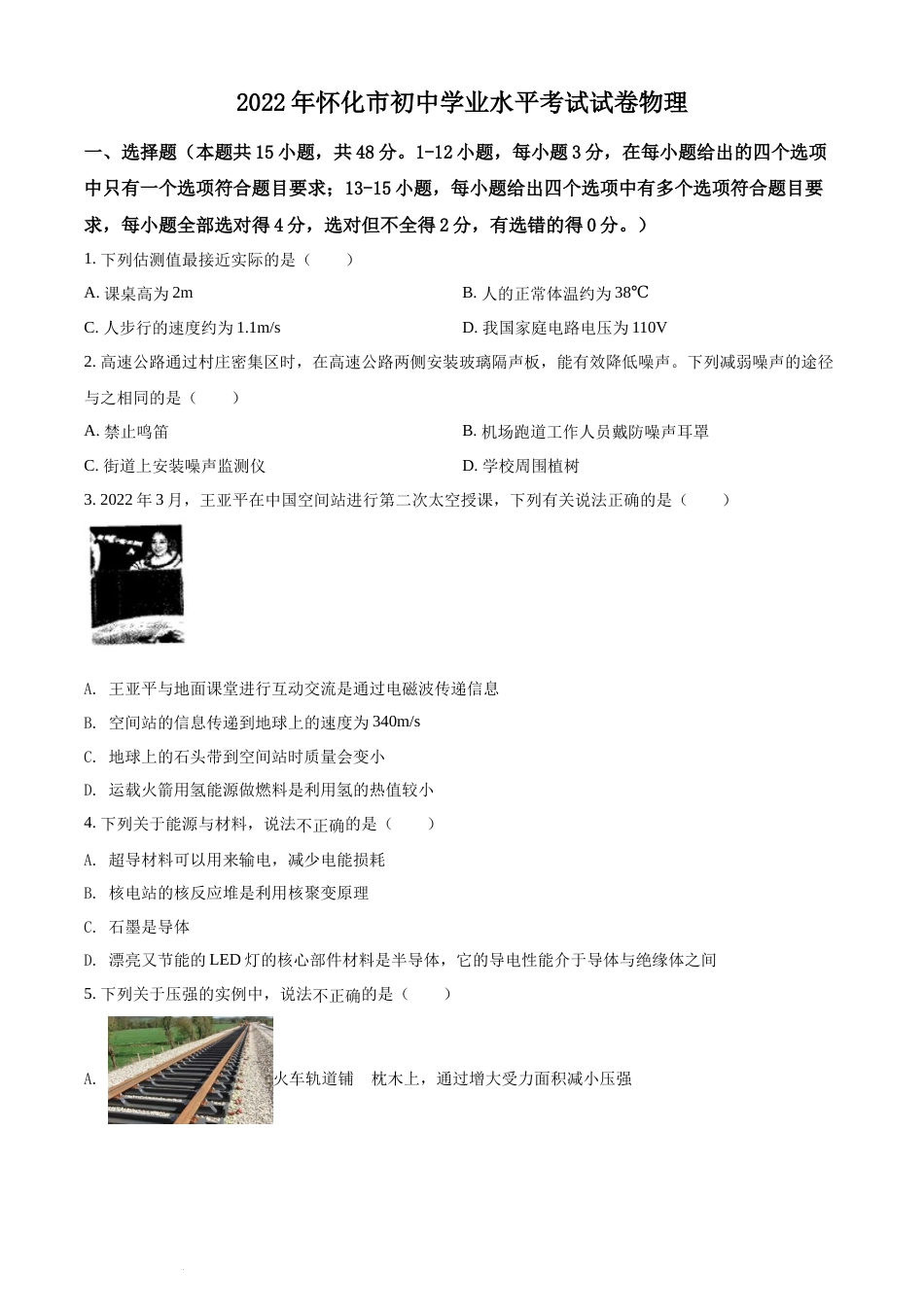 精品解析：2022年湖南省怀化市中考物理试题（原卷版）(1).docx_第1页