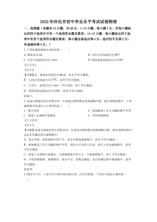 精品解析：2022年湖南省怀化市中考物理试题（解析版）.docx