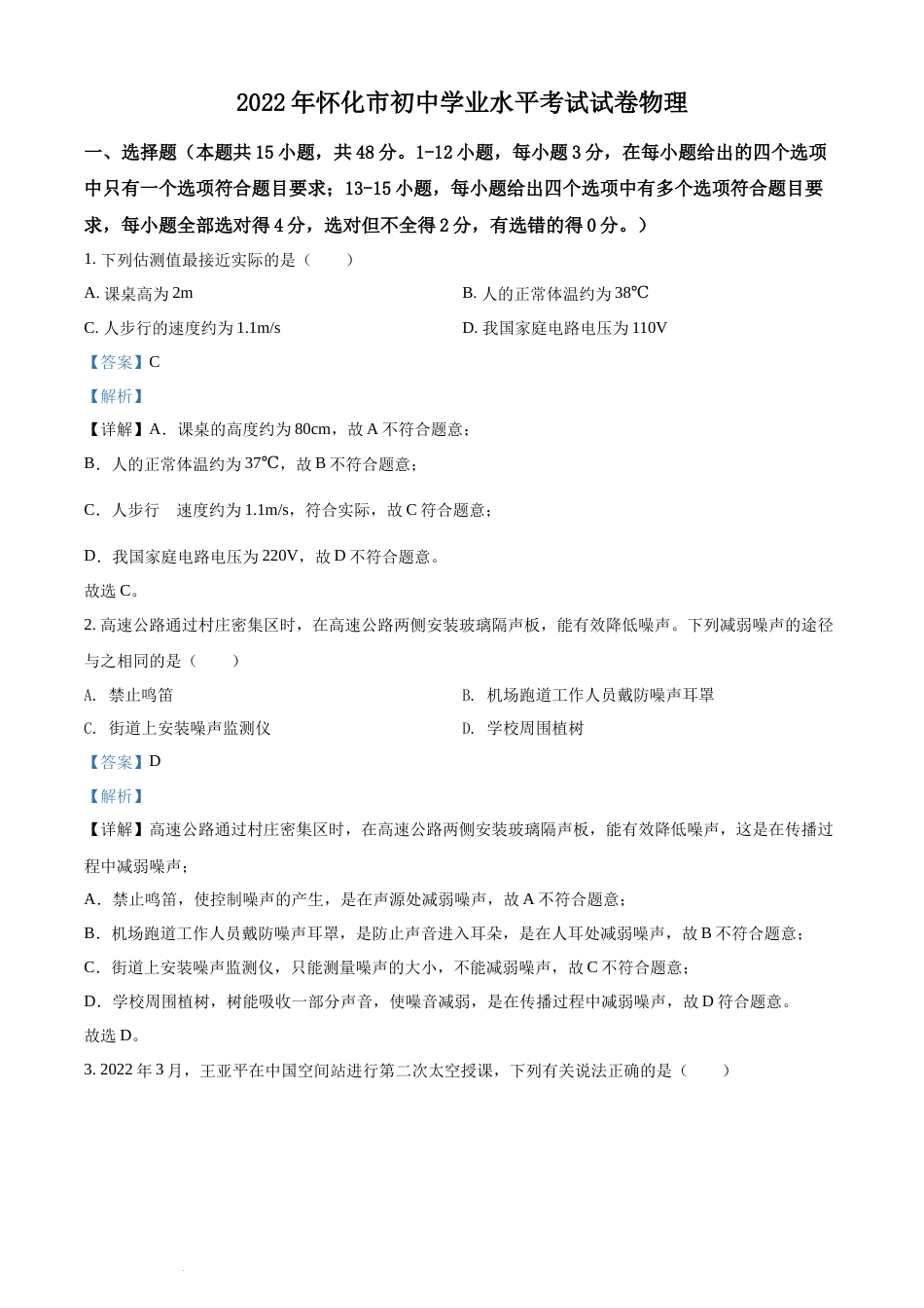 精品解析：2022年湖南省怀化市中考物理试题（解析版）(1).docx_第1页