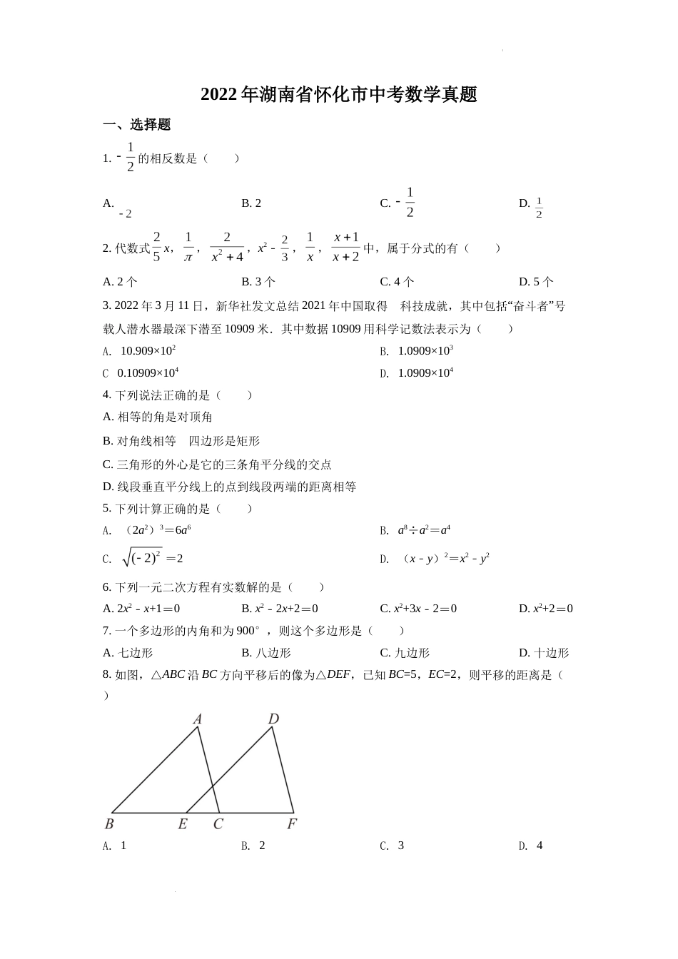精品解析：2022年湖南省怀化市中考数学真题（原卷版）.docx_第1页