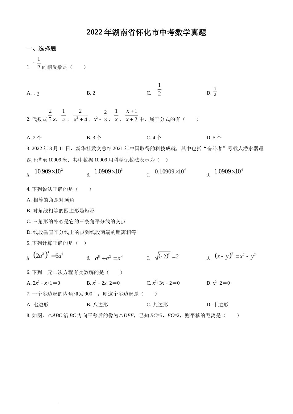 精品解析：2022年湖南省怀化市中考数学真题（原卷版）(1).docx_第1页