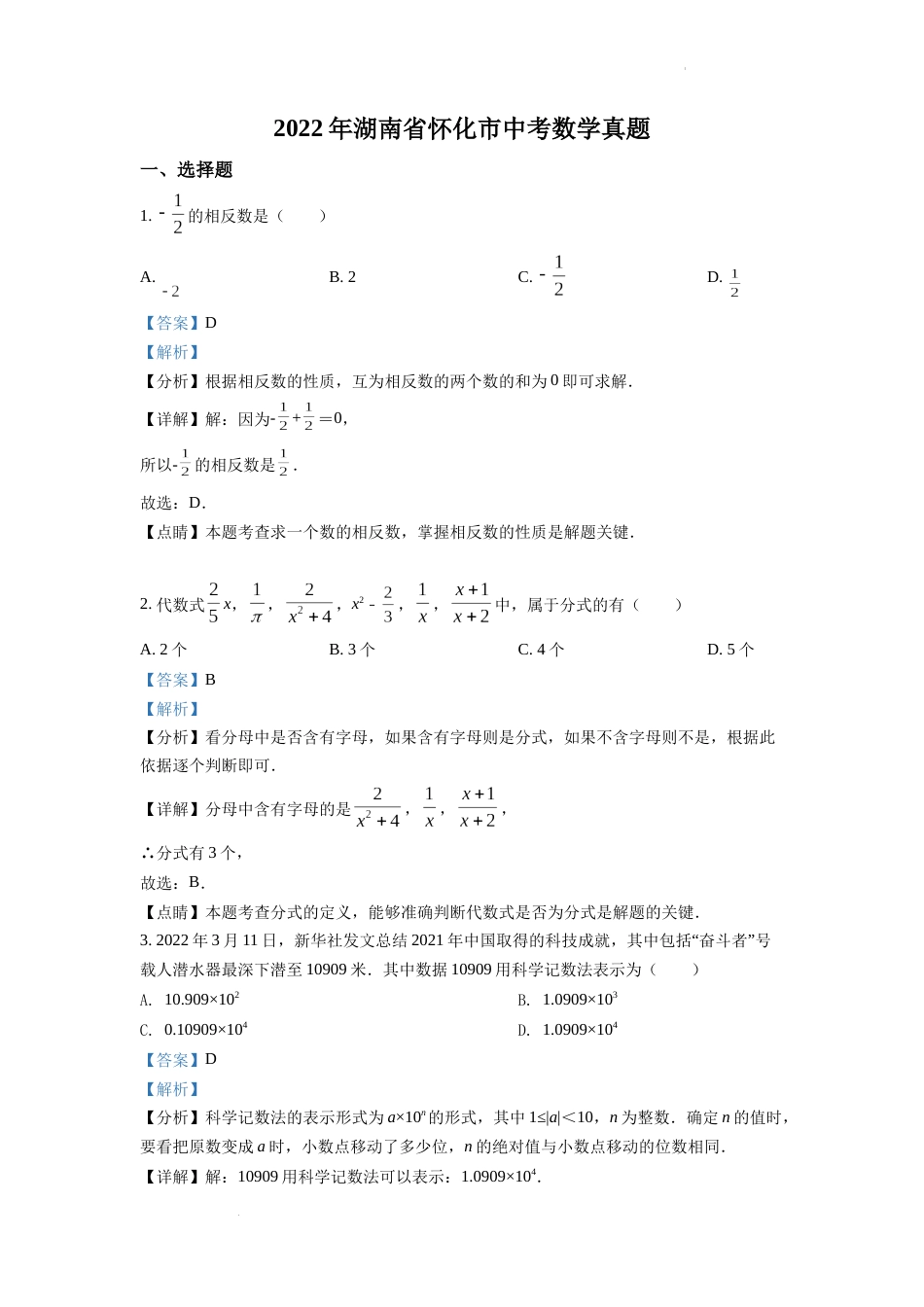 精品解析：2022年湖南省怀化市中考数学真题（解析版）.docx_第1页