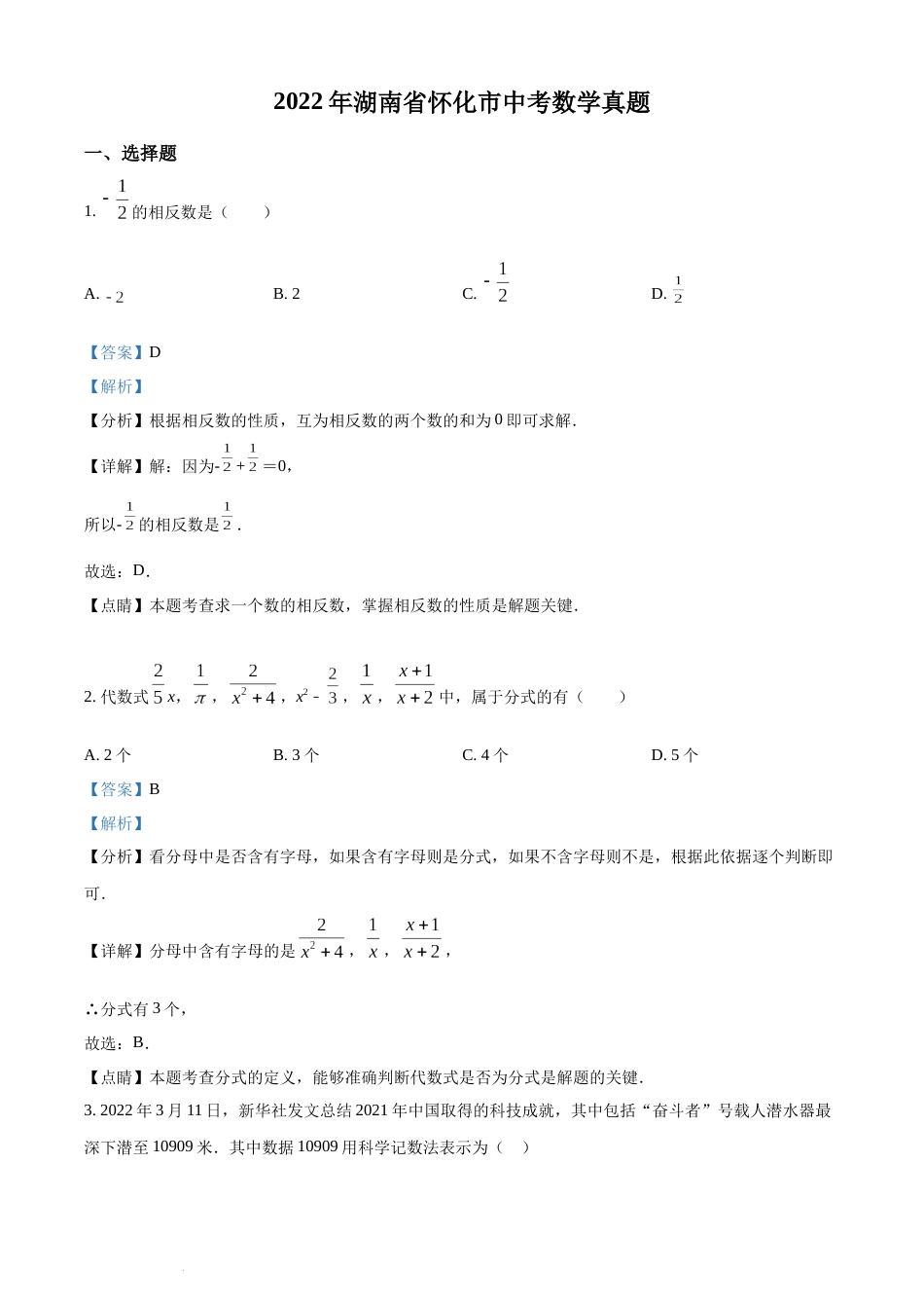 精品解析：2022年湖南省怀化市中考数学真题（解析版）(1).docx_第1页