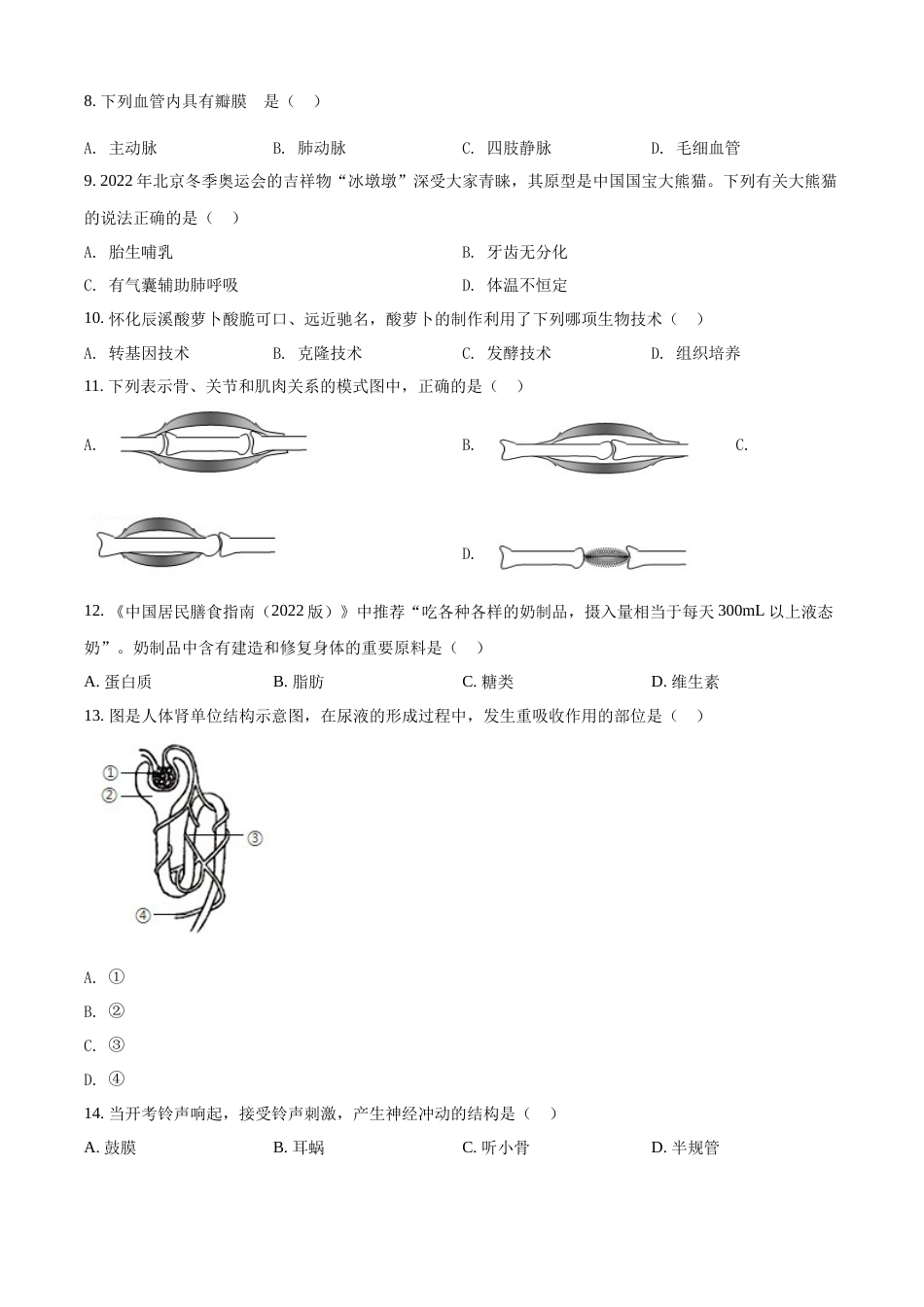 精品解析：2022年湖南省怀化市中考生物真题（原卷版）.docx_第2页