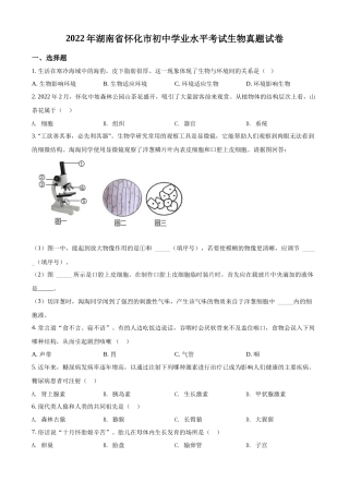 精品解析：2022年湖南省怀化市中考生物真题（原卷版）.docx