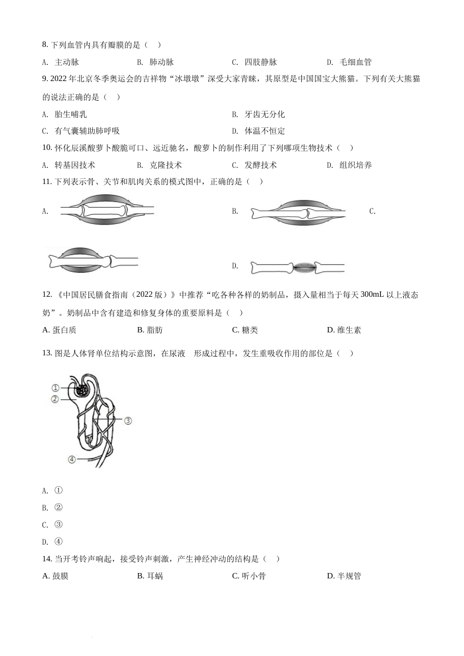 精品解析：2022年湖南省怀化市中考生物真题（原卷版）(1).docx_第2页