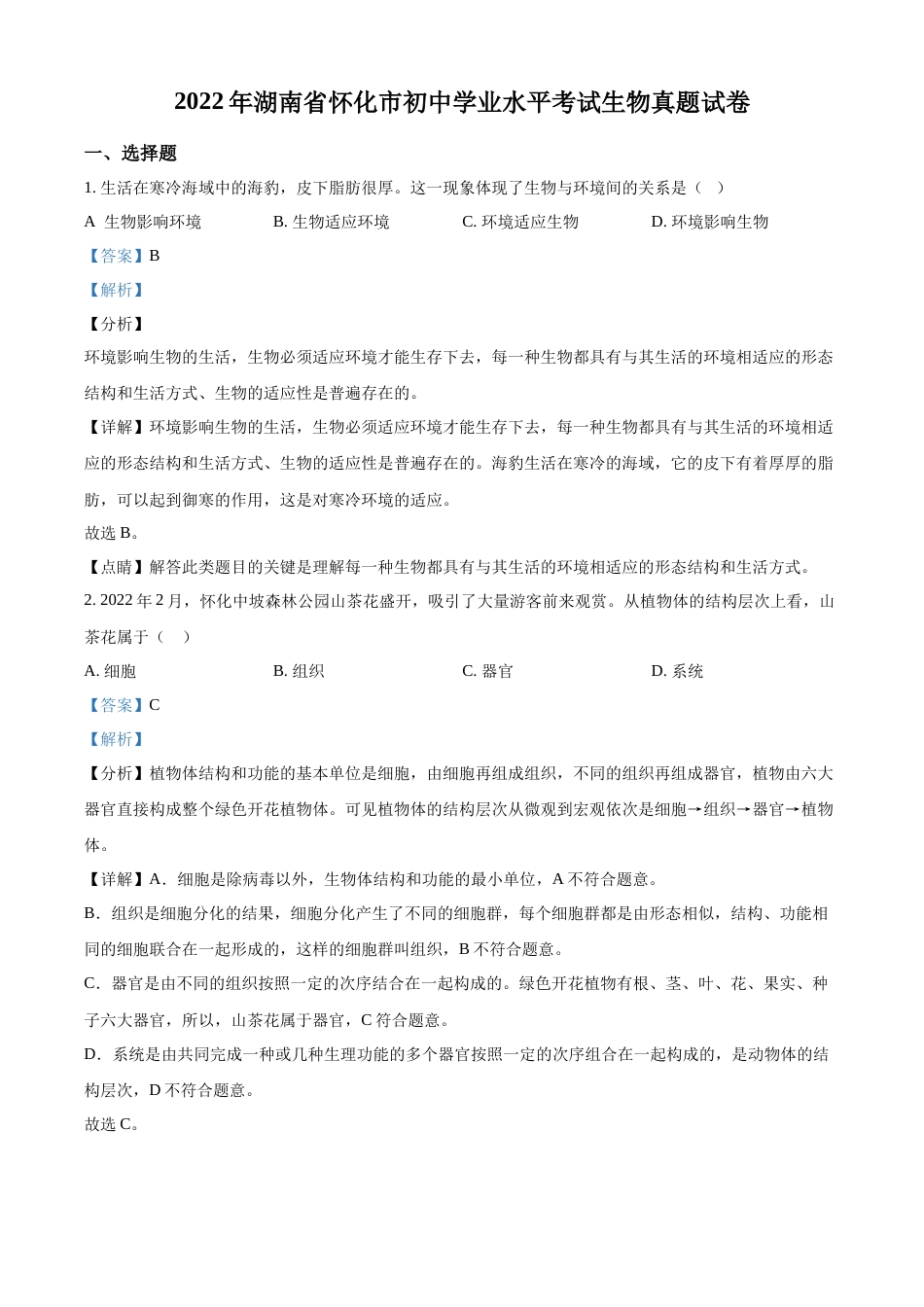 精品解析：2022年湖南省怀化市中考生物真题（解析版）.docx_第1页