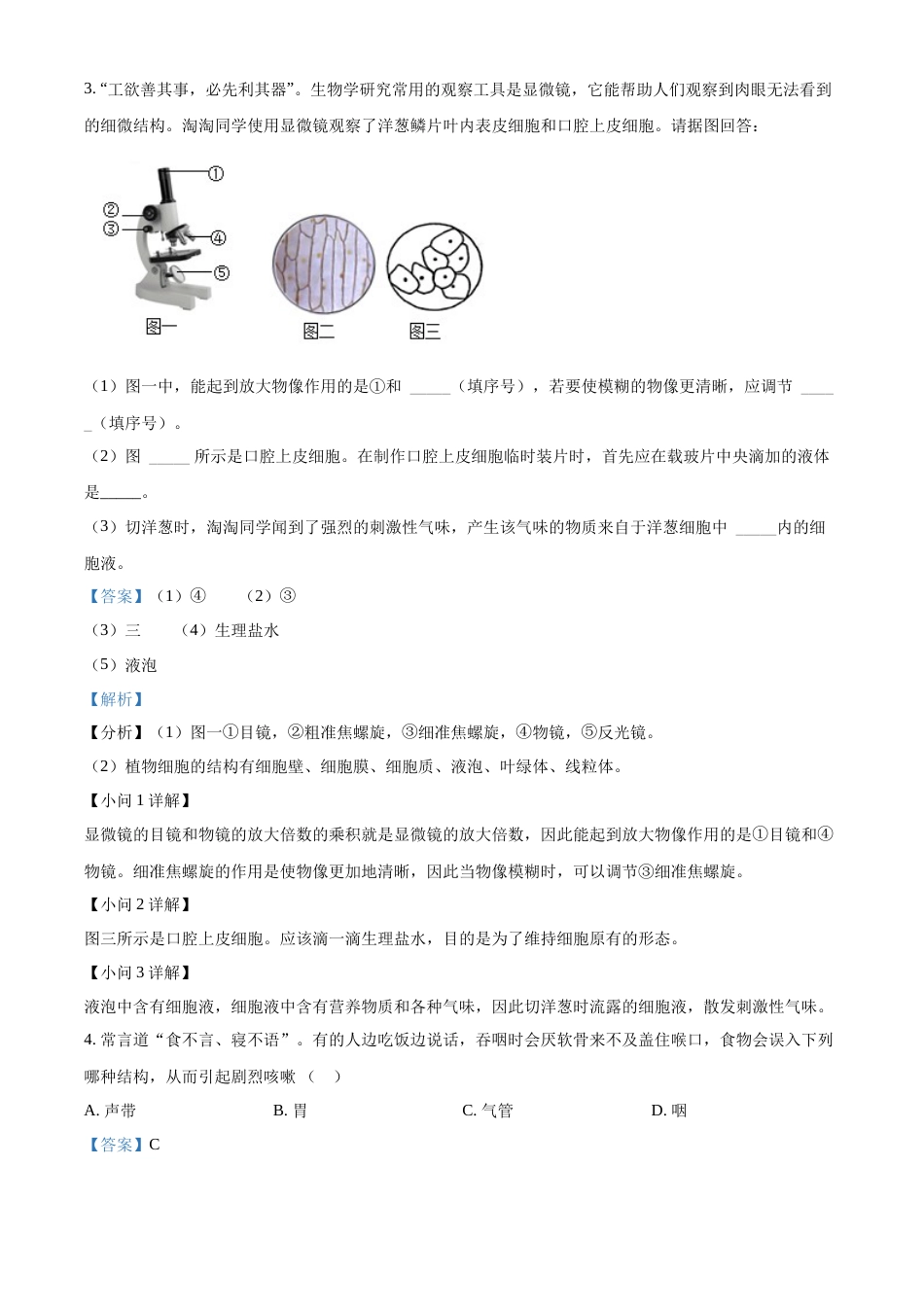 精品解析：2022年湖南省怀化市中考生物真题（解析版）.docx_第2页