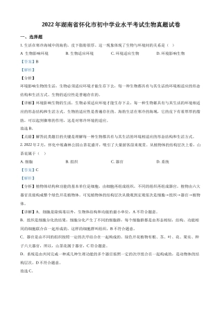 精品解析：2022年湖南省怀化市中考生物真题（解析版）.docx