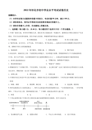 精品解析：2022年湖南省怀化市中考历史真题（原卷版）.docx