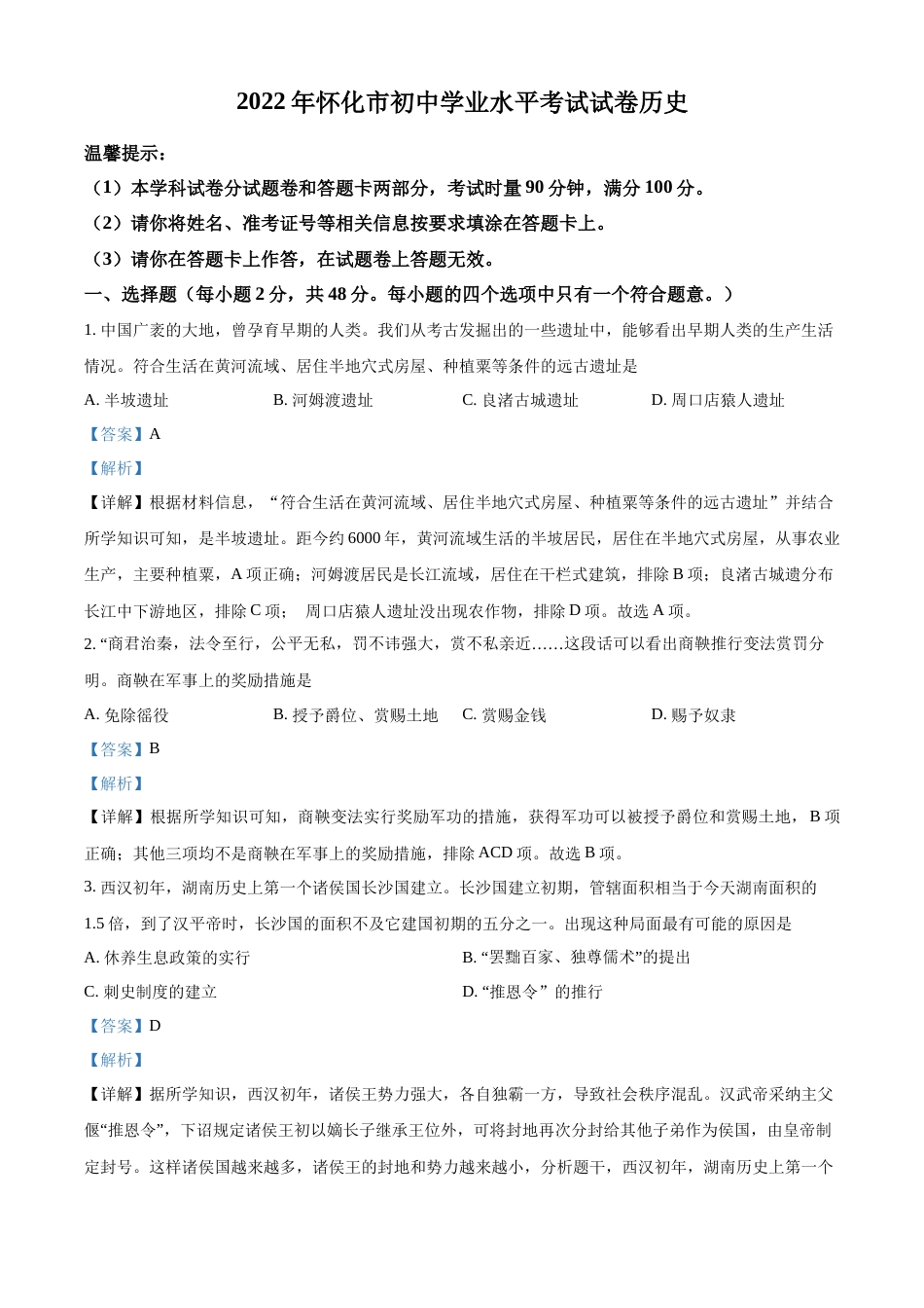 精品解析：2022年湖南省怀化市中考历史真题（解析版）.docx_第1页