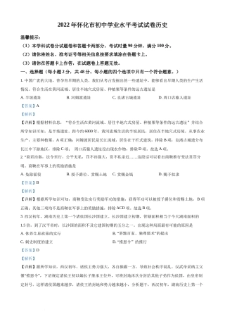 精品解析：2022年湖南省怀化市中考历史真题（解析版）(1).docx