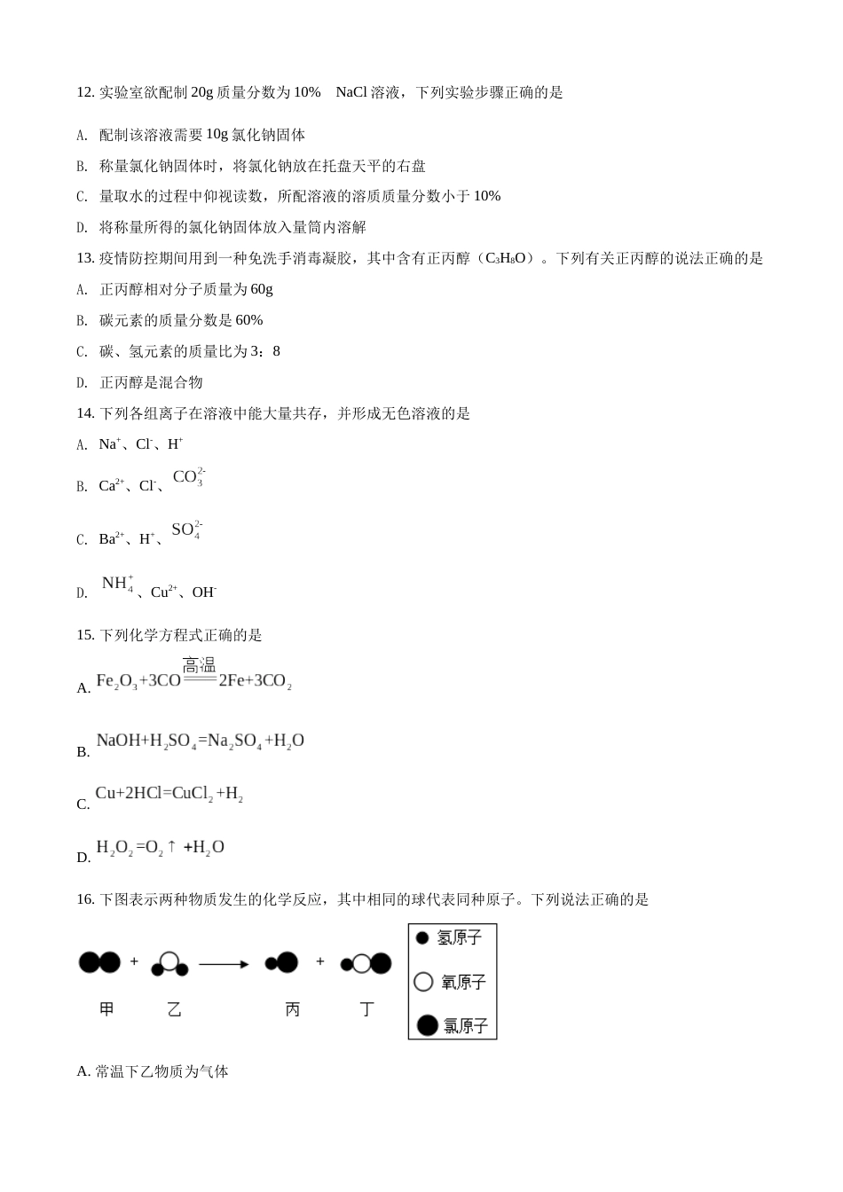 精品解析：2022年湖南省怀化市中考化学真题（原卷版）.docx_第3页