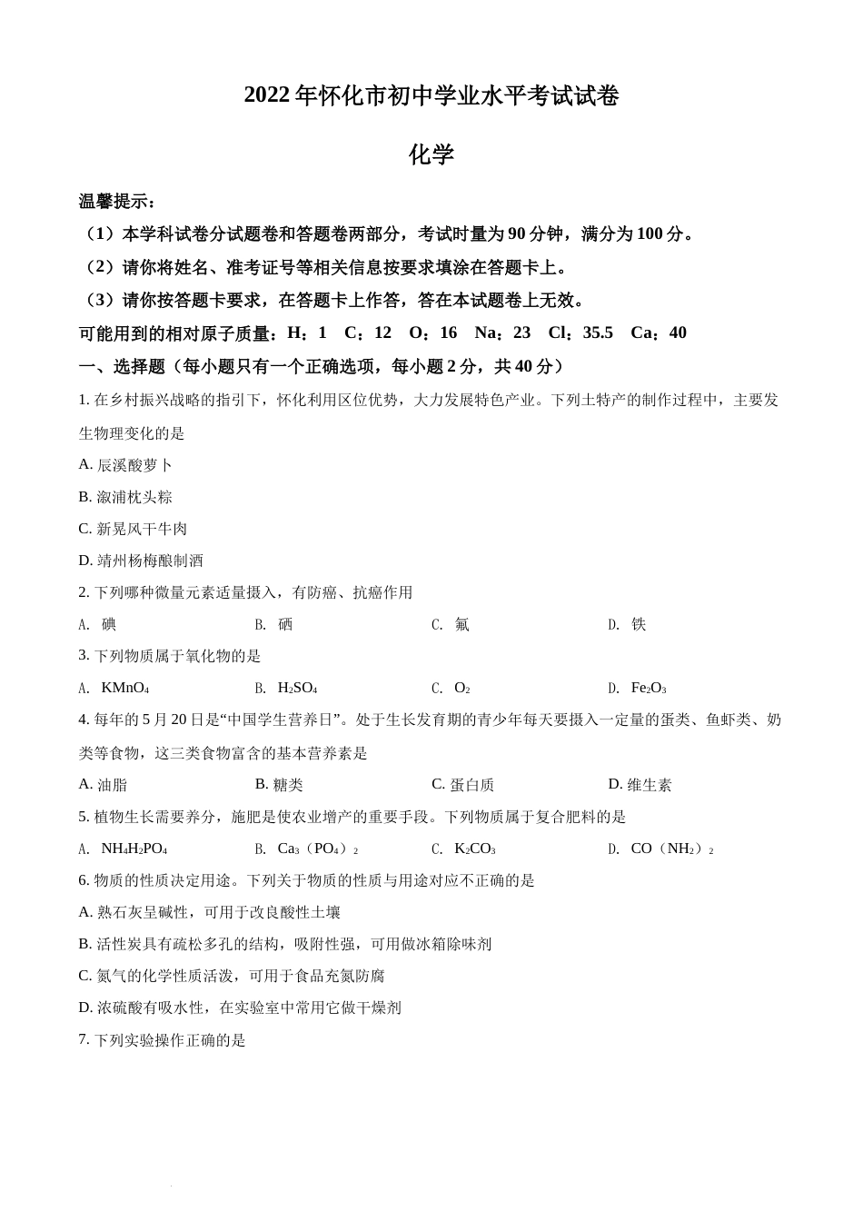 精品解析：2022年湖南省怀化市中考化学真题（原卷版）(1).docx_第1页