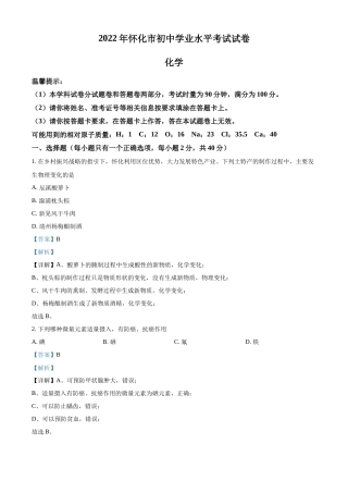精品解析：2022年湖南省怀化市中考化学真题（解析版）(1).docx