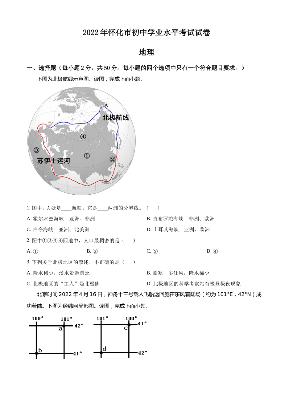 精品解析：2022年湖南省怀化市中考地理真题（原卷版）.docx_第1页