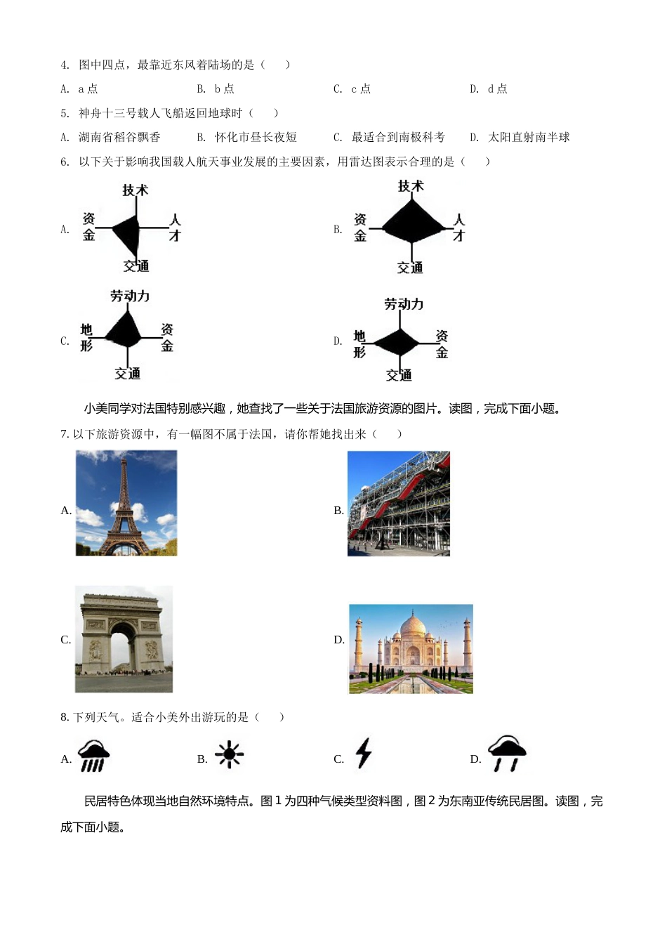精品解析：2022年湖南省怀化市中考地理真题（原卷版）.docx_第2页