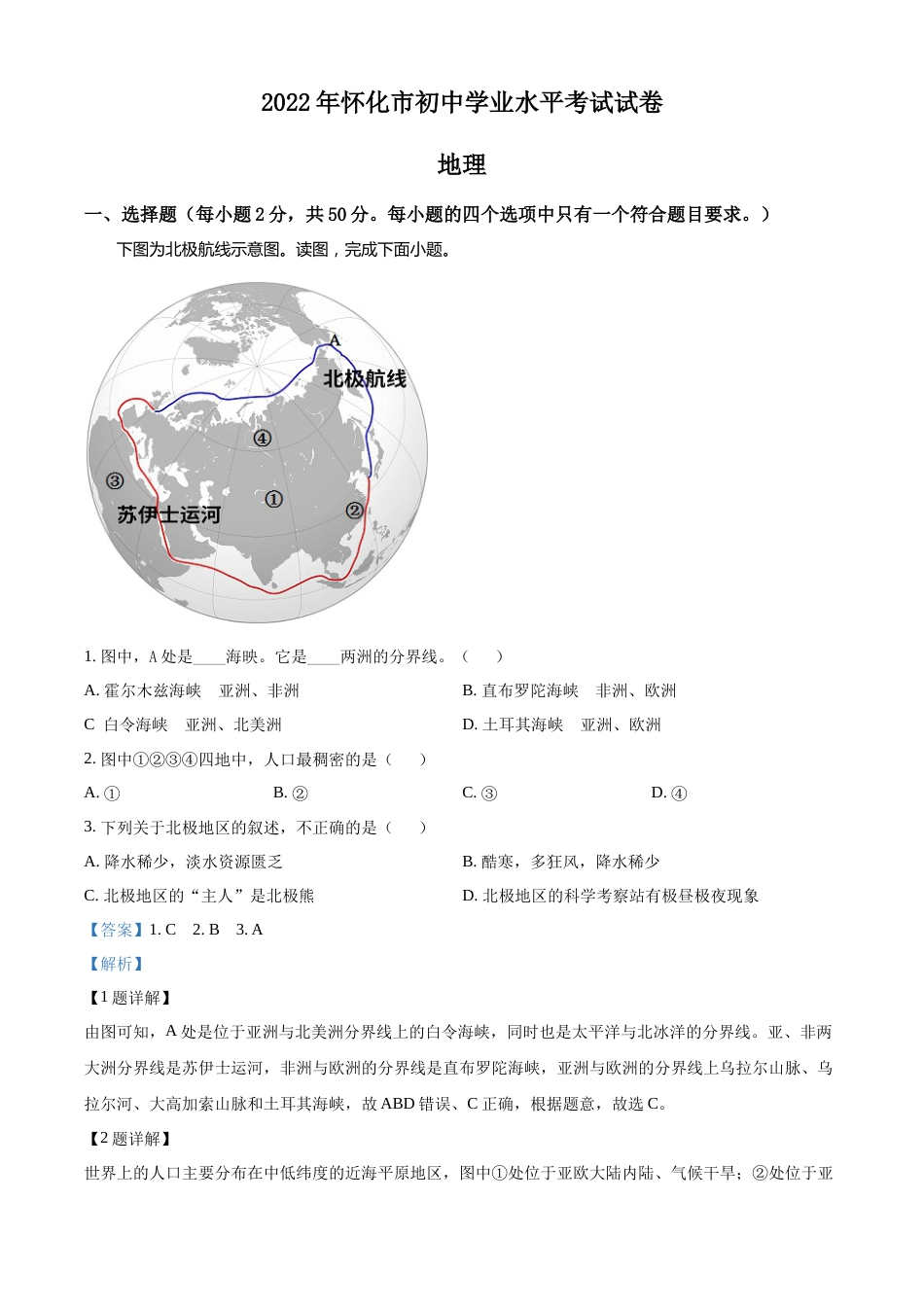 精品解析：2022年湖南省怀化市中考地理真题（解析版）.docx_第1页