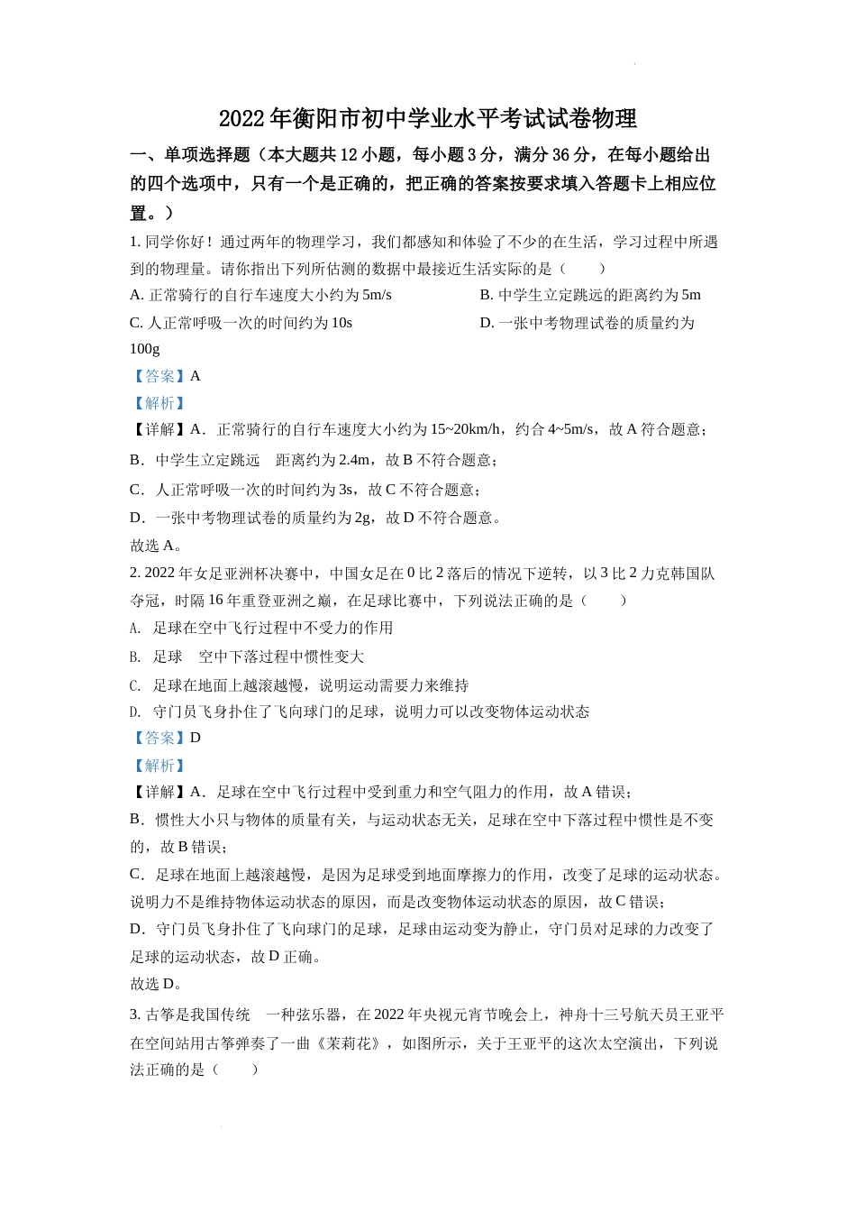 精品解析：2022年湖南省衡阳市中考物理真题（解析版）.docx_第1页