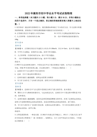 精品解析：2022年湖南省衡阳市中考物理真题（解析版）.docx