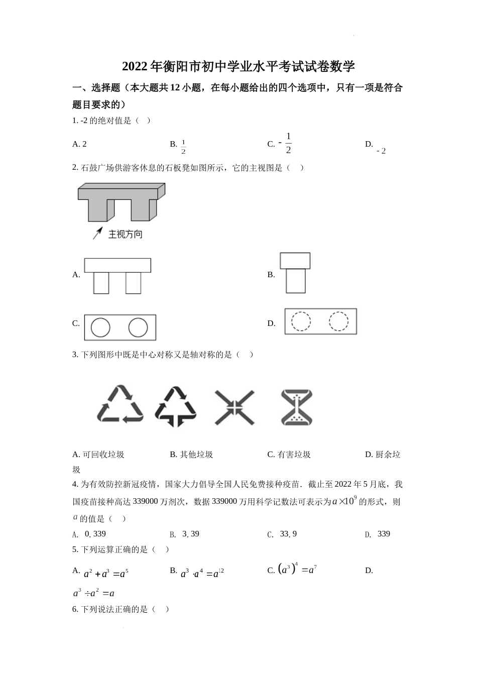 精品解析：2022年湖南省衡阳市中考数学真题（原卷版）.docx_第1页