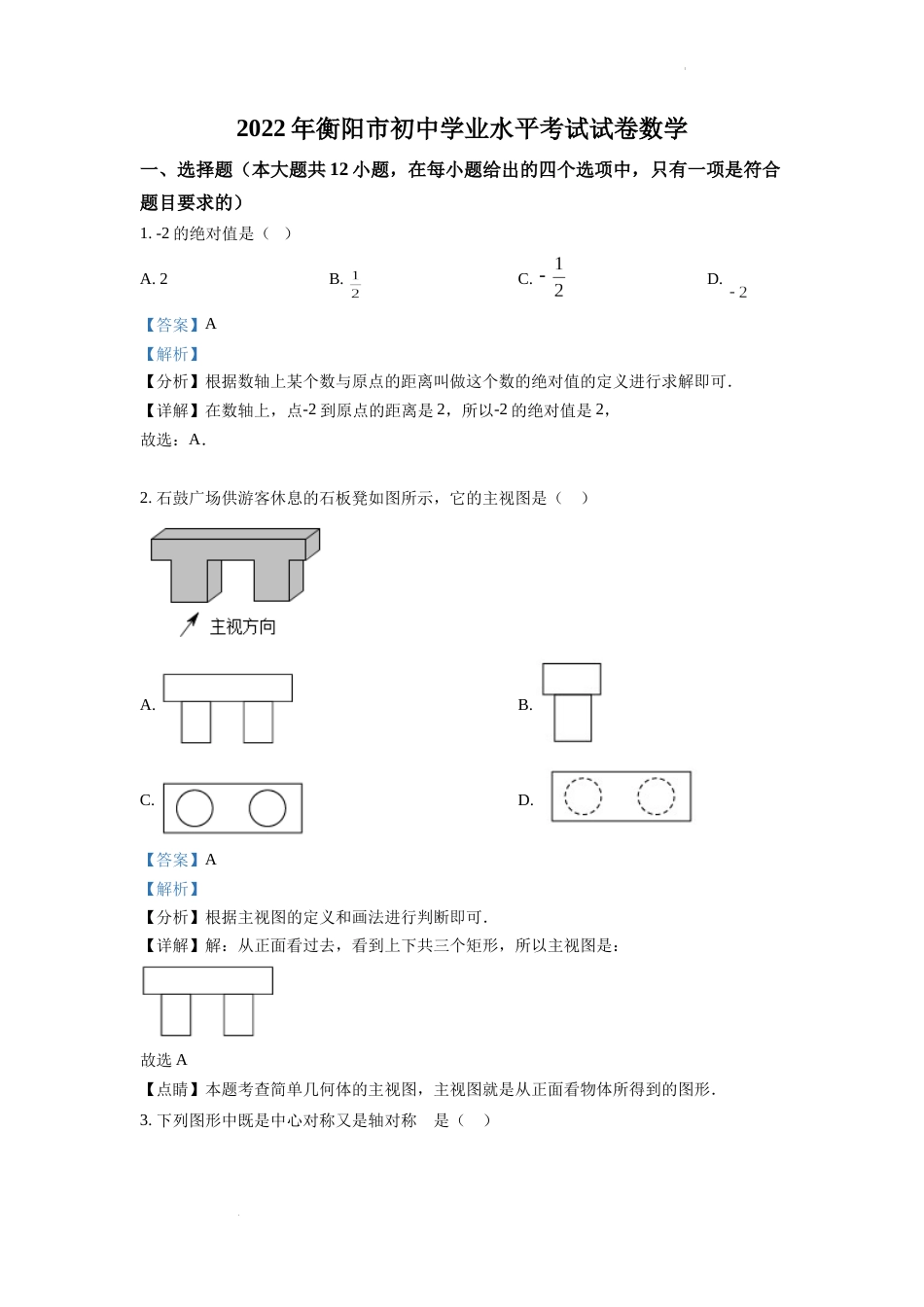 精品解析：2022年湖南省衡阳市中考数学真题（解析版）.docx_第1页