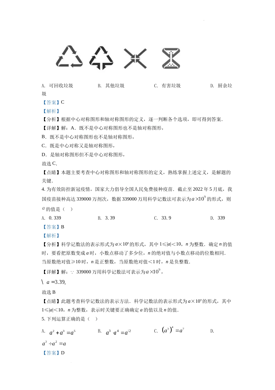 精品解析：2022年湖南省衡阳市中考数学真题（解析版）.docx_第2页