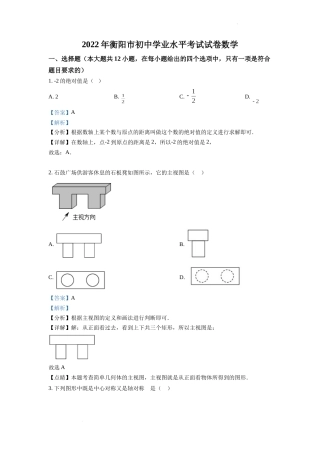 精品解析：2022年湖南省衡阳市中考数学真题（解析版）.docx