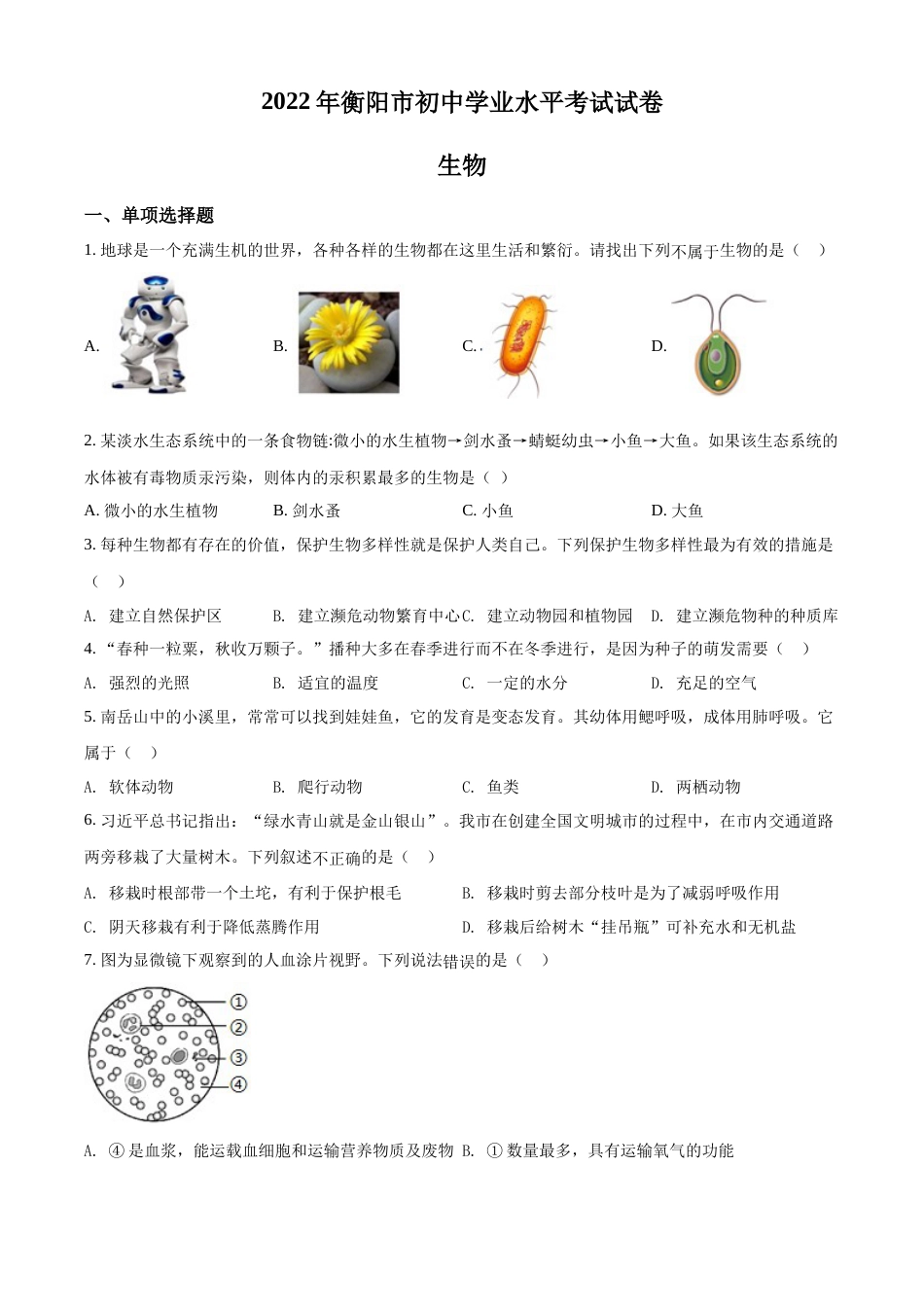精品解析：2022年湖南省衡阳市中考生物真题（原卷版）.docx_第1页