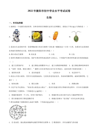精品解析：2022年湖南省衡阳市中考生物真题（原卷版）.docx