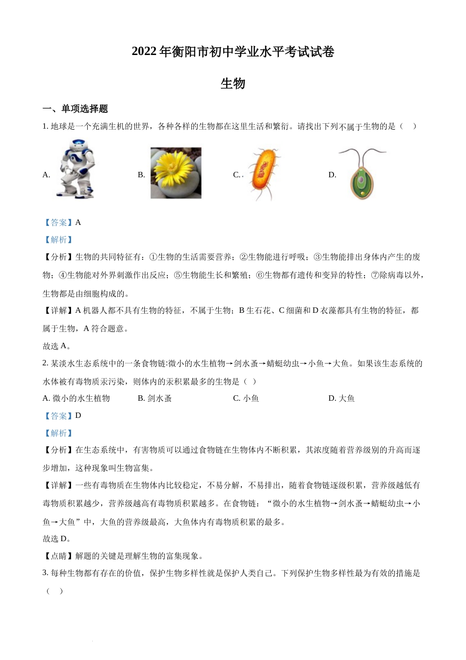 精品解析：2022年湖南省衡阳市中考生物真题（解析版）(1).docx_第1页