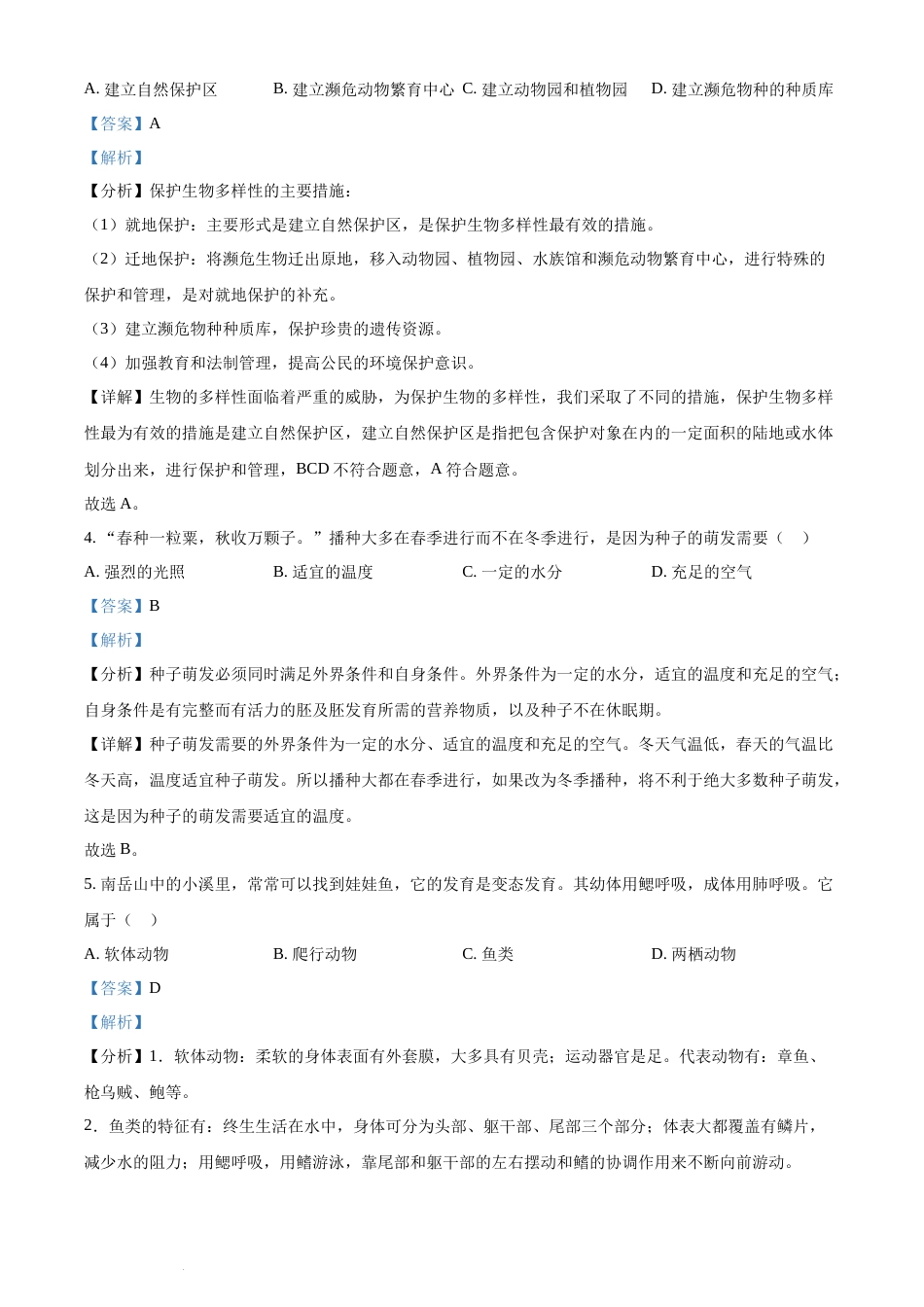 精品解析：2022年湖南省衡阳市中考生物真题（解析版）(1).docx_第2页