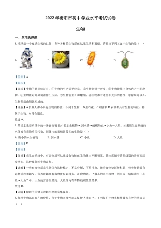 精品解析：2022年湖南省衡阳市中考生物真题（解析版）(1).docx
