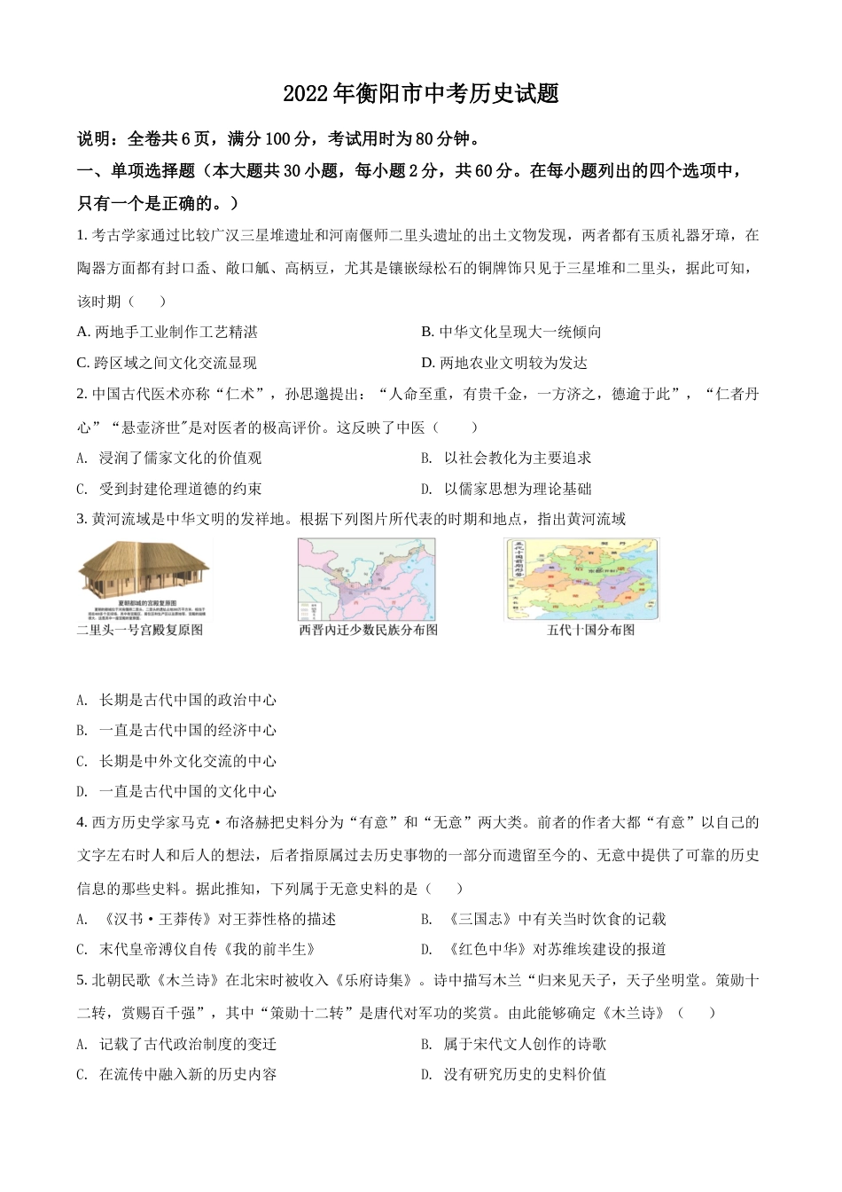 精品解析：2022年湖南省衡阳市中考历史试题（原卷版）.docx_第1页