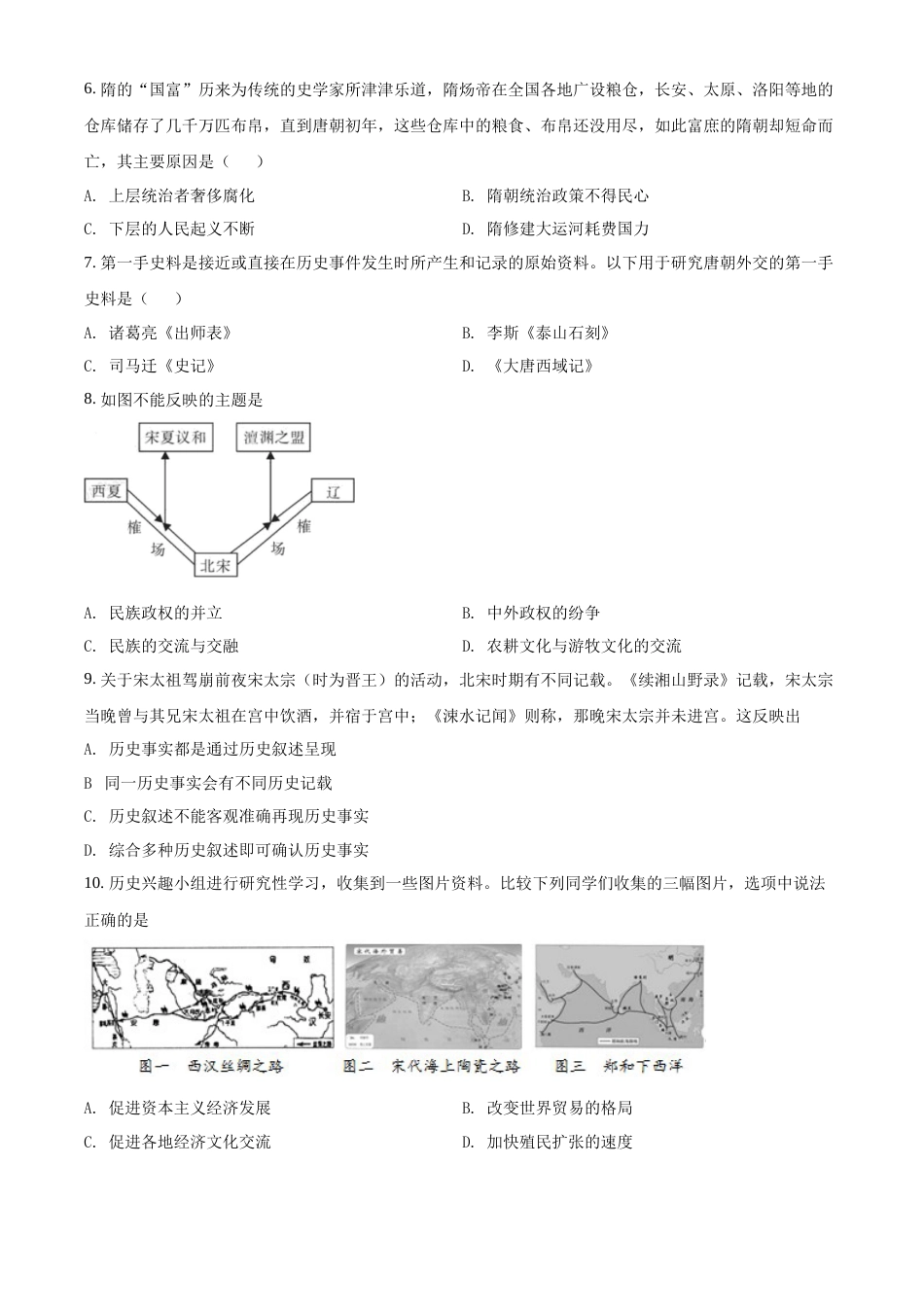 精品解析：2022年湖南省衡阳市中考历史试题（原卷版）.docx_第2页