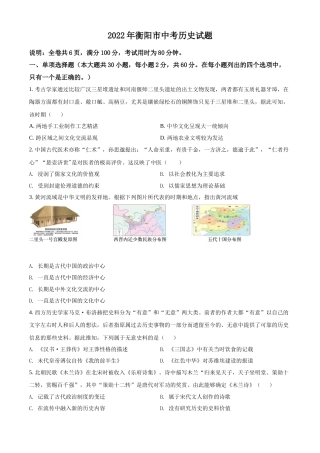 精品解析：2022年湖南省衡阳市中考历史试题（原卷版）(1).docx