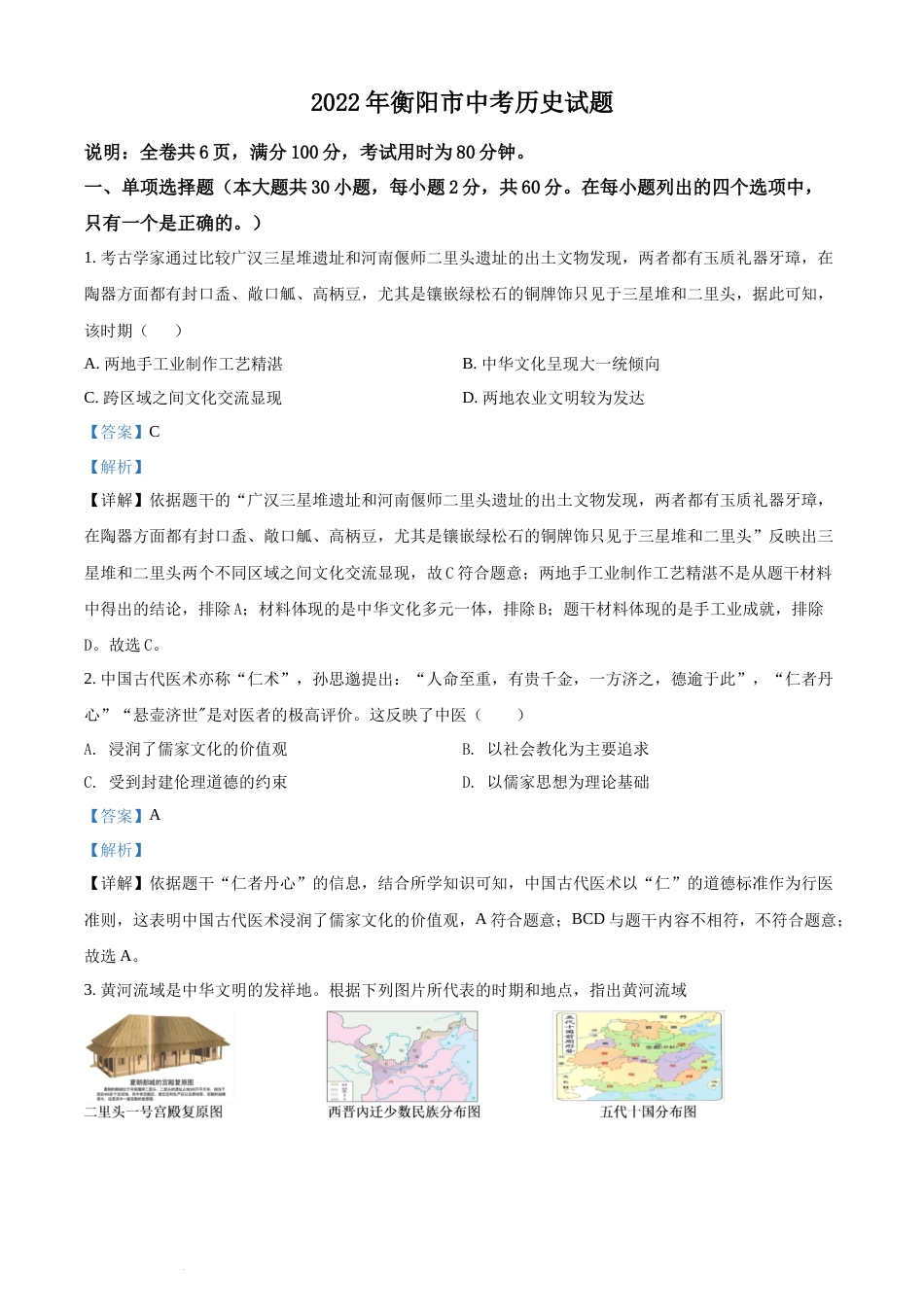 精品解析：2022年湖南省衡阳市中考历史试题（解析版）(1).docx_第1页