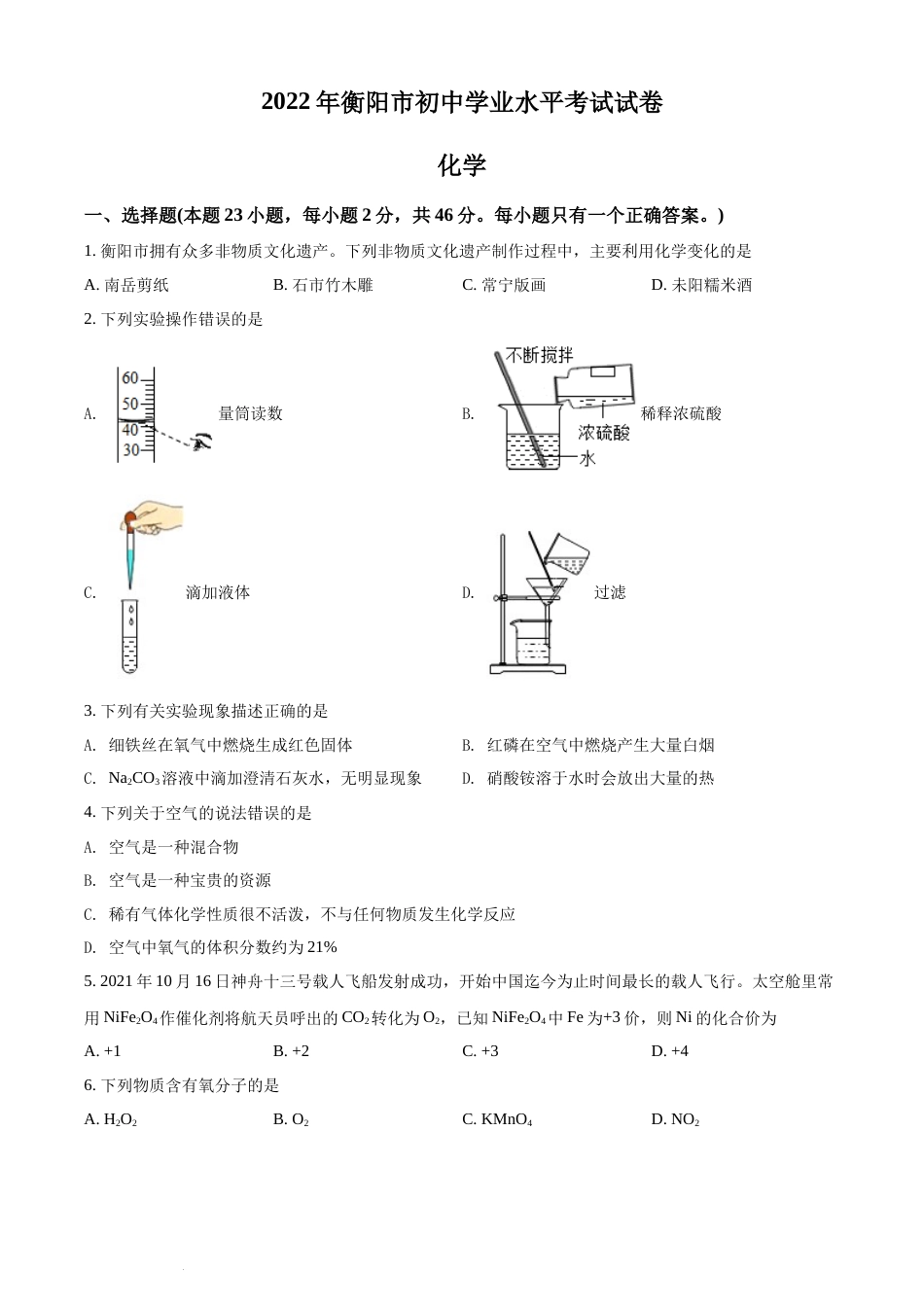 精品解析：2022年湖南省衡阳市中考化学真题（原卷版）(1).docx_第1页