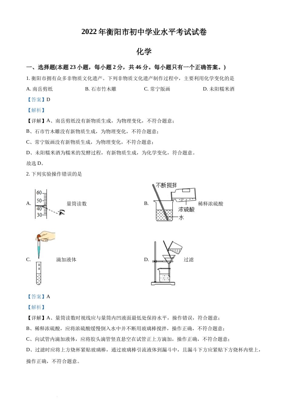 精品解析：2022年湖南省衡阳市中考化学真题（解析版）(1).docx_第1页