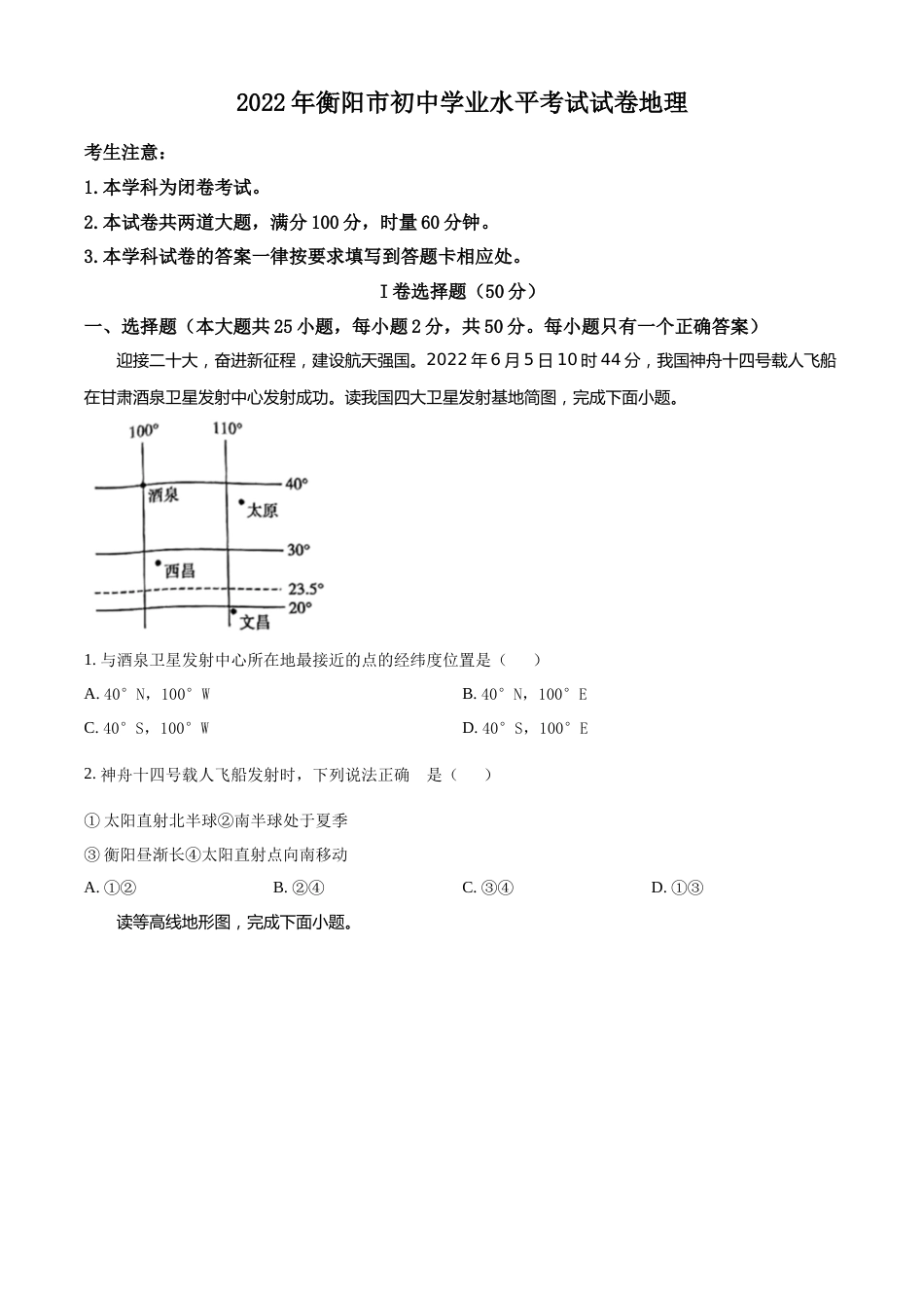 精品解析：2022年湖南省衡阳市中考地理真题 （原卷版）.docx_第1页