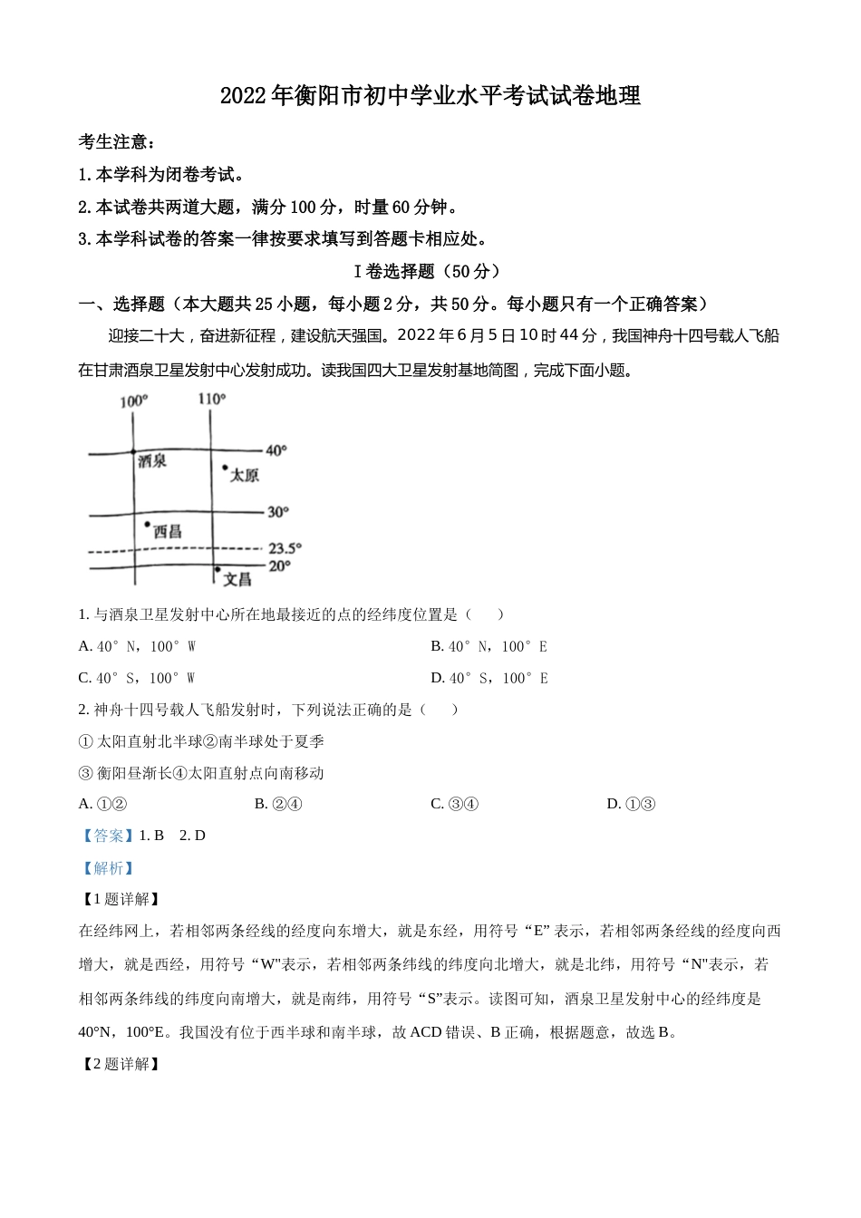 精品解析：2022年湖南省衡阳市中考地理真题 （解析版）.docx_第1页