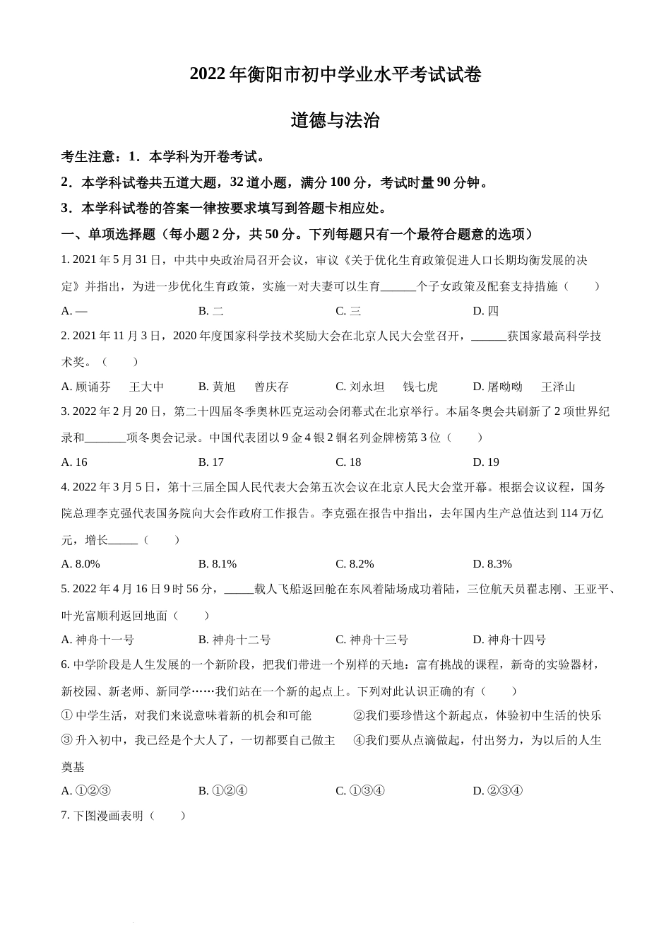 精品解析：2022年湖南省衡阳市中考道德与法治真题（原卷版）(1).docx_第1页