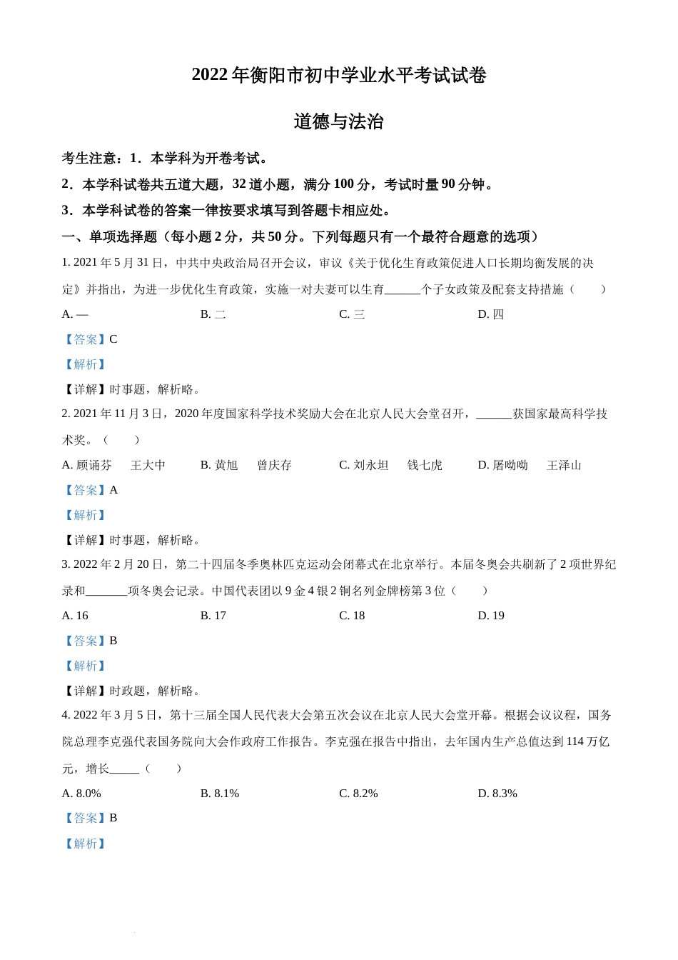 精品解析：2022年湖南省衡阳市中考道德与法治真题（解析版）(1).docx_第1页