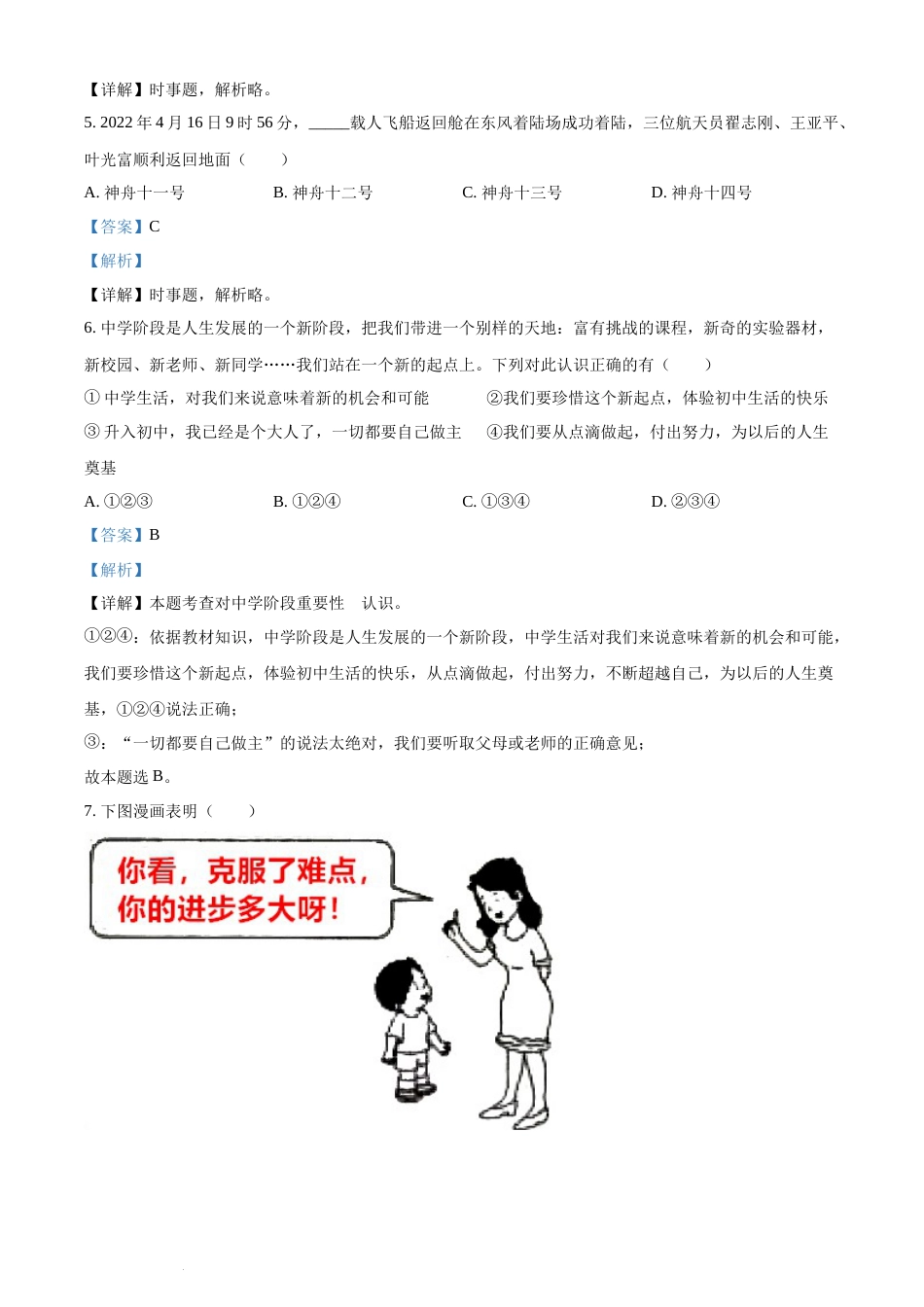 精品解析：2022年湖南省衡阳市中考道德与法治真题（解析版）(1).docx_第2页